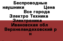 Беспроводные наушники AirBeats › Цена ­ 2 150 - Все города Электро-Техника » Электроника   . Ивановская обл.,Верхнеландеховский р-н